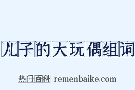儿子的大玩偶组词是什么意思的图片